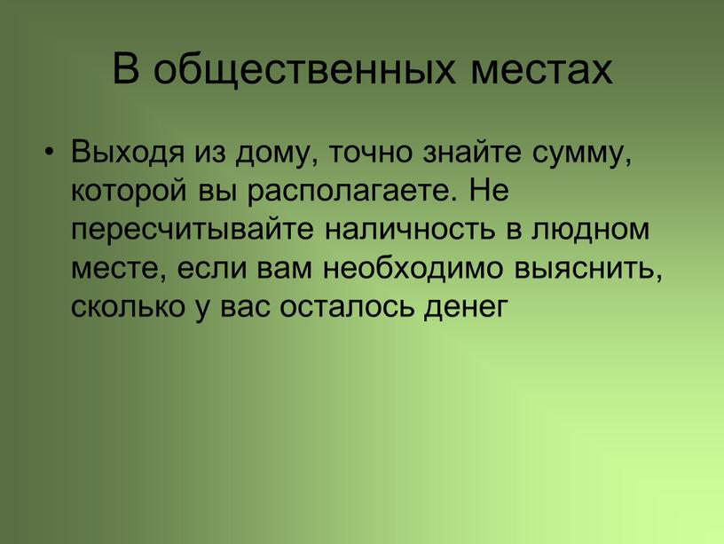 В общественных местах Выходя из дому, точно знайте сумму, которой вы располагаете