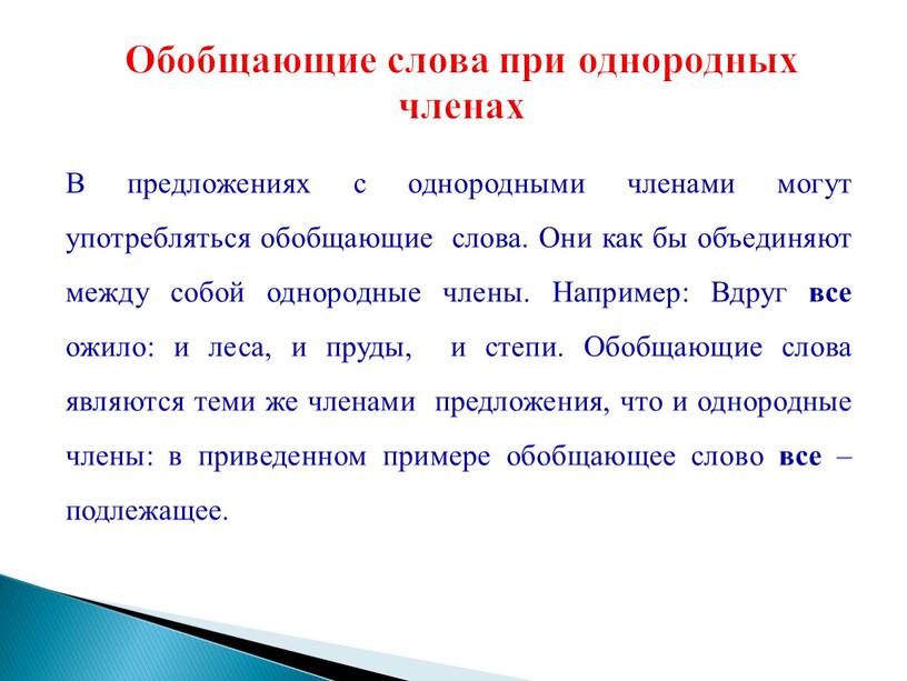 В предложениях с однородными членами могут употребляться обобщающие слова