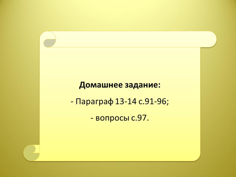 Домашнее задание: - Параграф 13-14 с