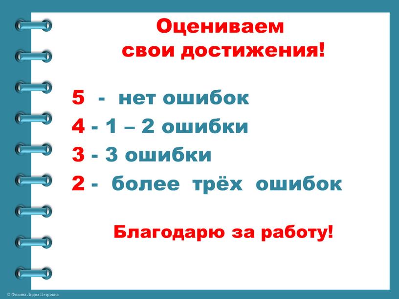 Оцениваем свои достижения! 5 - нет ошибок 4 - 1 – 2 ошибки 3 - 3 ошибки 2 - более трёх ошибок