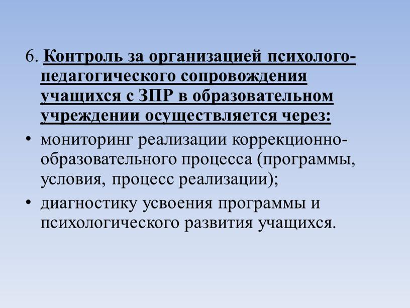 Контроль за организацией психолого-педагогического сопровождения учащихся с