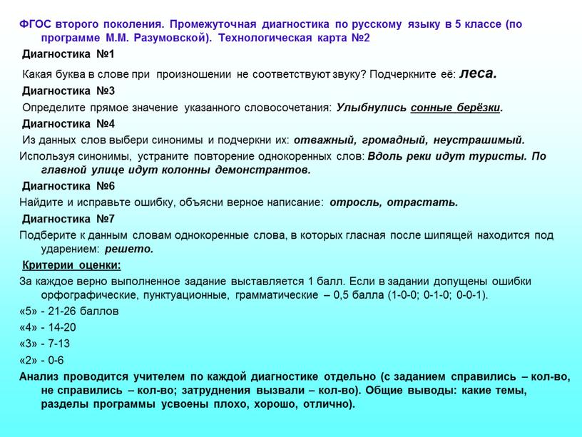 ФГОС второго поколения. Промежуточная диагностика по русскому языку в 5 классе (по программе