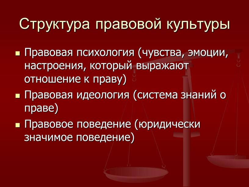 Структура правовой культуры Правовая психология (чувства, эмоции, настроения, который выражают отношение к праву)