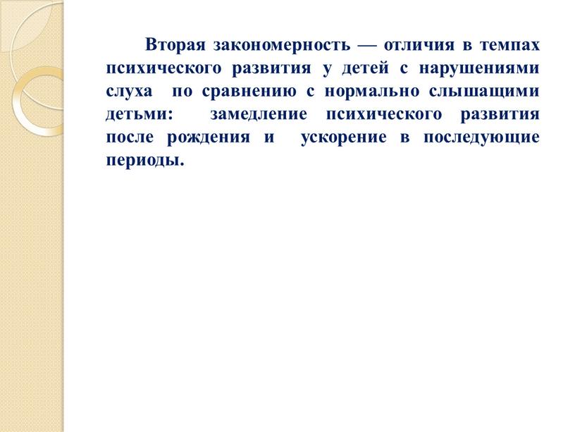 Вторая закономерность — отличия в темпах психического развития у детей с нарушениями слуха по сравнению с нормально слышащими детьми: замедление психического развития после рождения и…