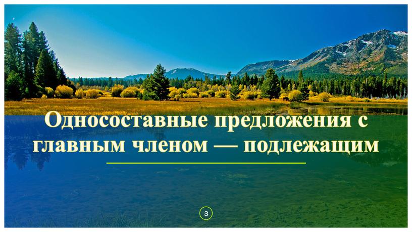 Односоставные предложения с главным членом — подлежащим 3