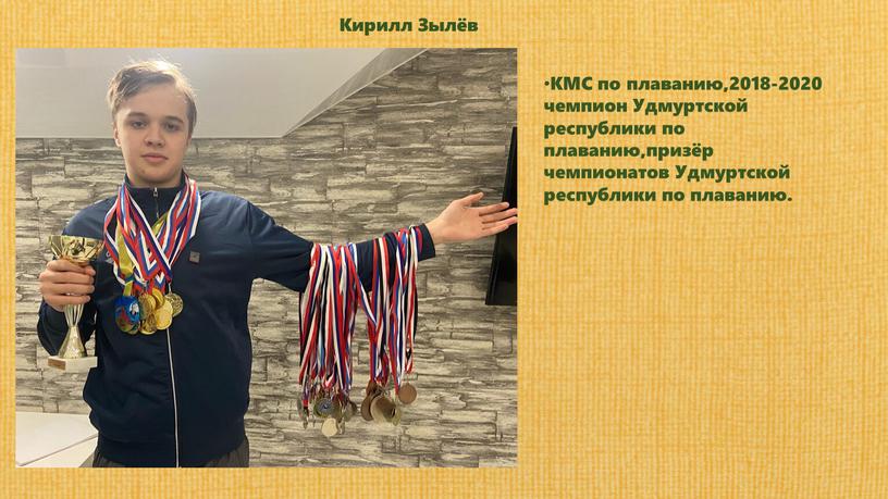Кирилл Зылёв КМС по плаванию,2018-2020 чемпион