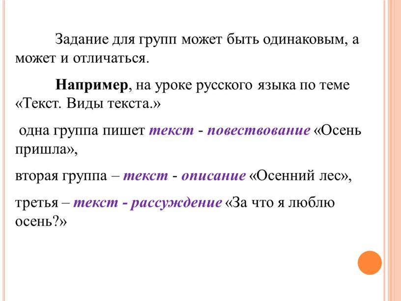 Задание для групп может быть одинаковым, а может и отличаться