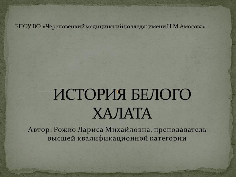 Автор: Рожко Лариса Михайловна, преподаватель высшей квалификационной категории