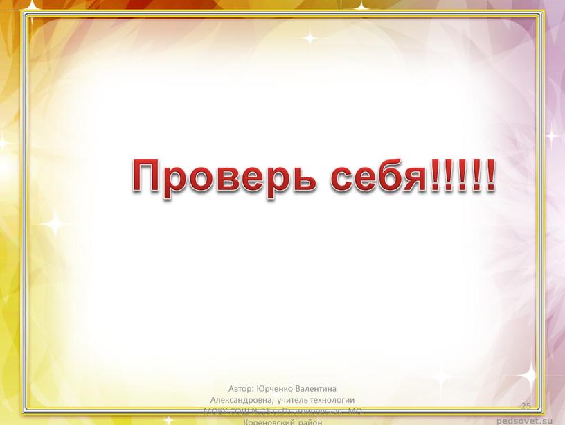 Автор: Юрченко Валентина Александровна, учитель технологии