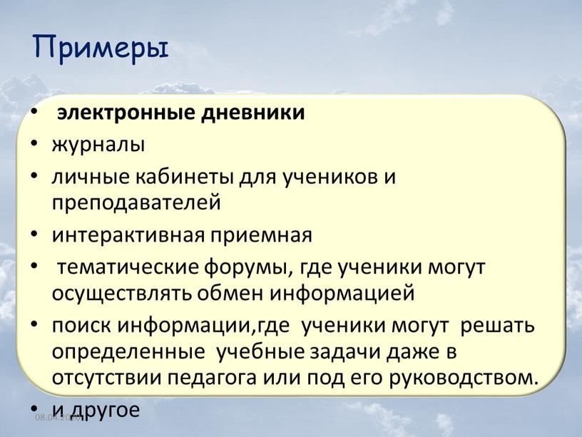 Примеры электронные дневники журналы личные кабинеты для учеников и преподавателей интерактивная приемная тематические форумы, где ученики могут осуществлять обмен информацией поиск информации,где ученики могут решать…