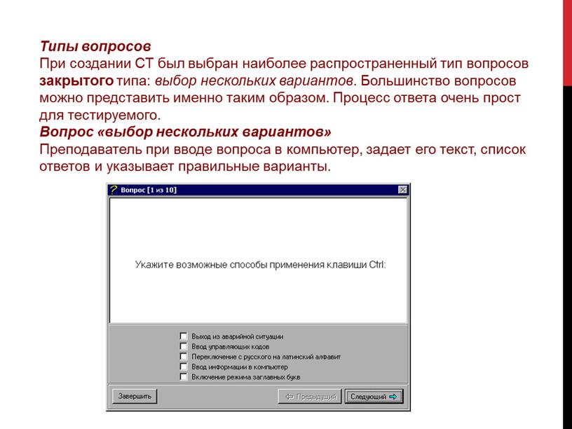 Типы вопросов При создании СТ был выбран наиболее распространенный тип вопросов закрытого типа: выбор нескольких вариантов