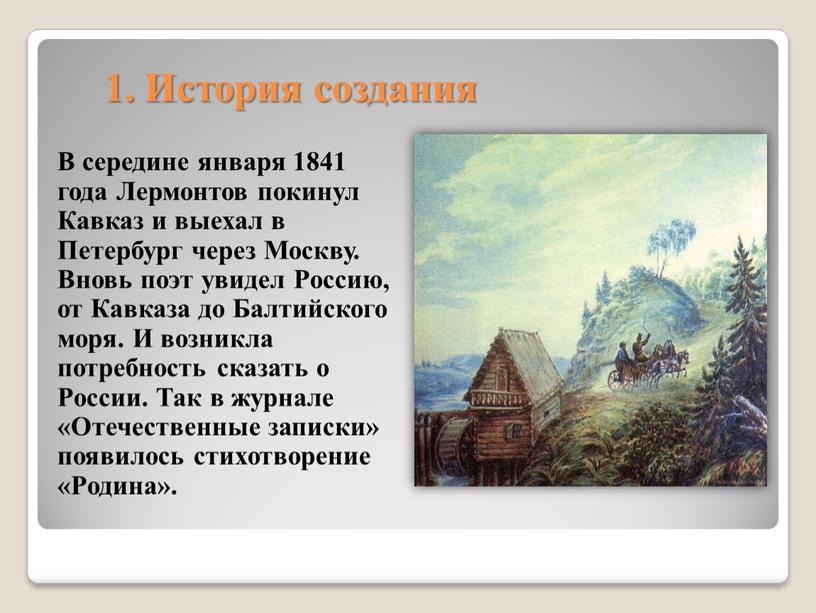 История создания В середине января 1841 года