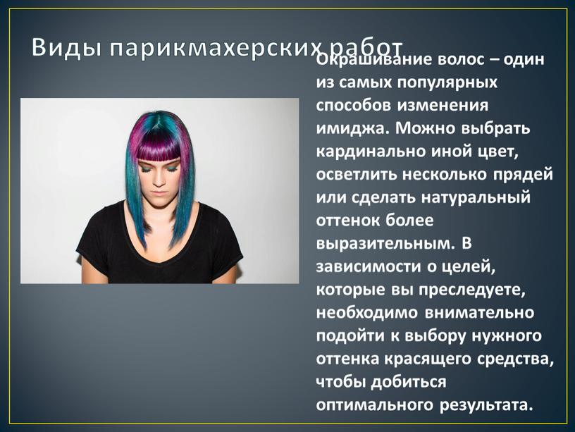 Виды парикмахерских работ Окрашивание волос – один из самых популярных способов изменения имиджа