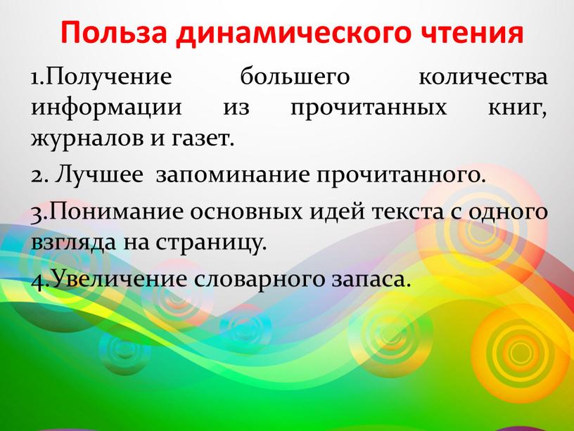 Польза динамического чтения 1.Получение большего количества информации из прочитанных книг, журналов и газет