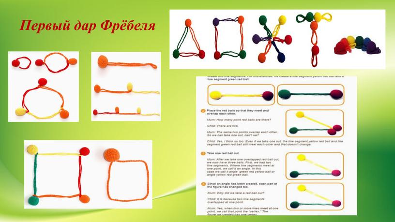 Первый дар Фрёбеля