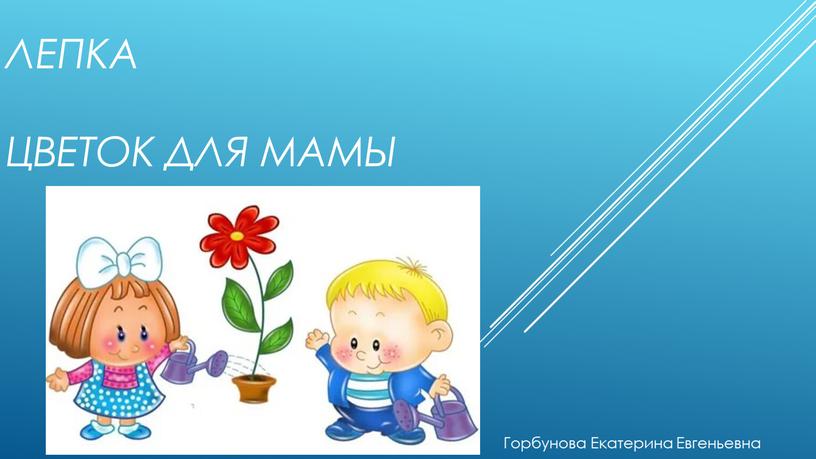 Лепка Цветок для мамы Горбунова