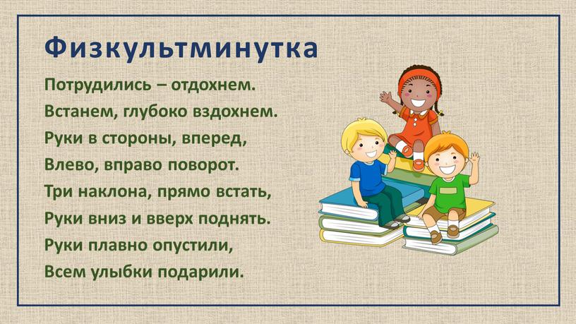 Физкультминутка Потрудились – отдохнем