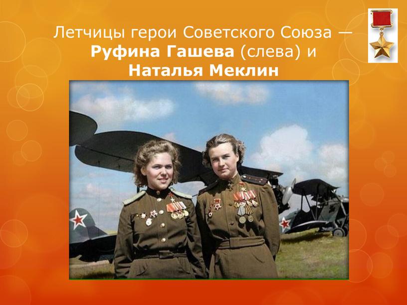 Летчицы герои Советского Союза —