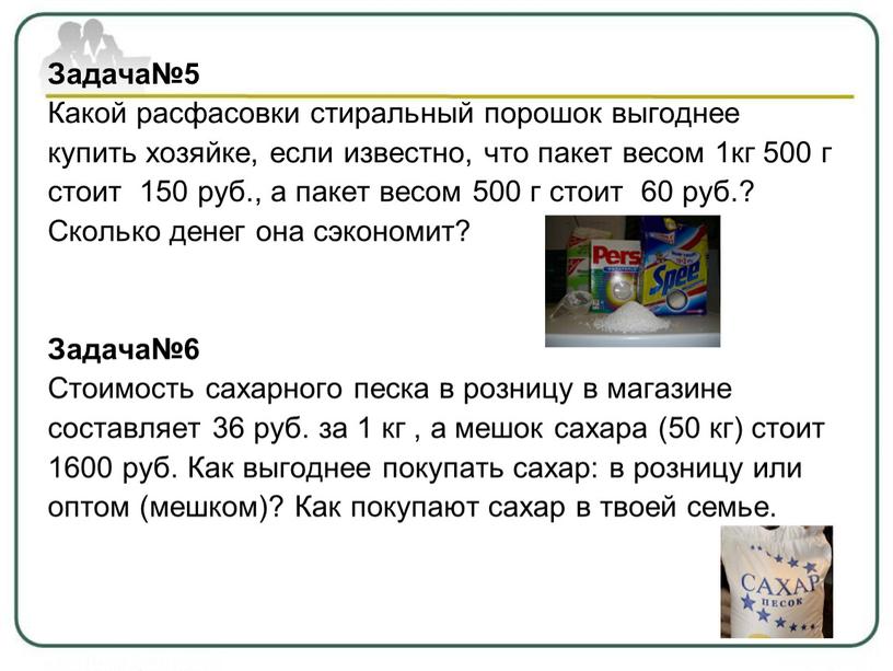 Задача№5 Какой расфасовки стиральный порошок выгоднее купить хозяйке, если известно, что пакет весом 1кг 500 г стоит 150 руб