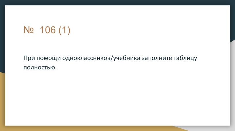 При помощи одноклассников/учебника заполните таблицу полностью