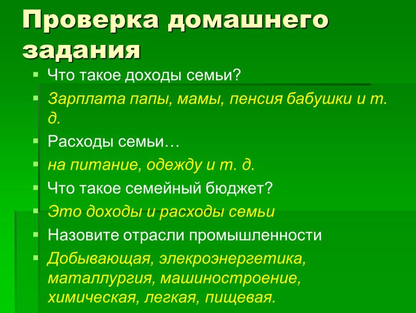 Проверка домашнего задания Что такое доходы семьи?