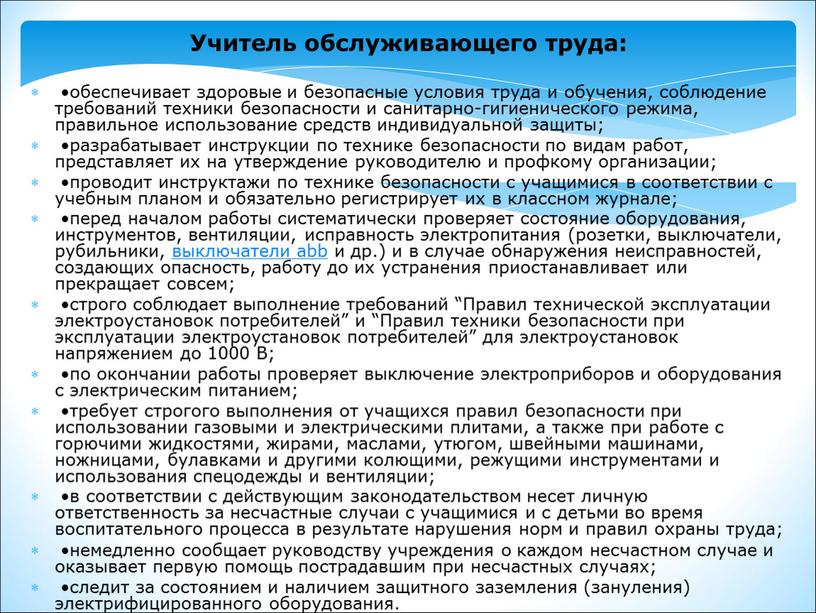 Учитель обслуживающего труда: •обеспечивает здоровые и безопасные условия труда и обучения, соблюдение требований техники безопасности и санитарно-гигиенического режима, правильное использование средств индивидуальной защиты; •разрабатывает инструкции…