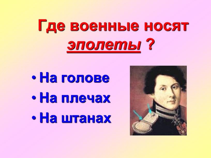 Где военные носят эполеты ?