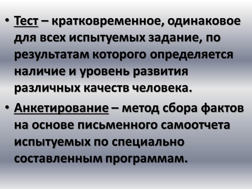 Тест – кратковременное, одинаковое для всех испытуемых задание, по результатам которого определяется наличие и уровень развития различных качеств человека