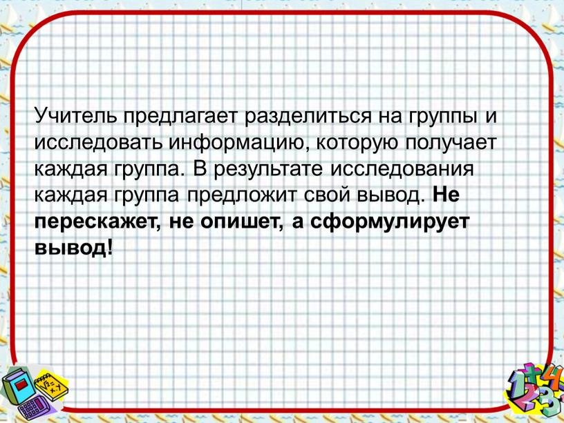 Учитель предлагает разделиться на группы и исследовать информацию, которую получает каждая группа