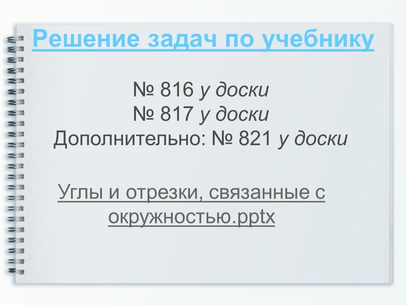 Решение задач по учебнику № 816 у доски № 817 у доски