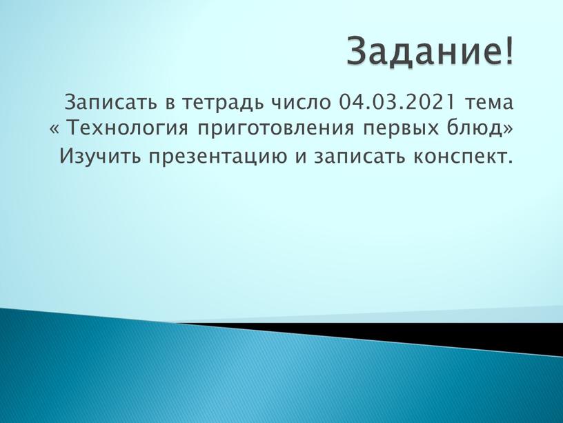 Задание! Записать в тетрадь число 04