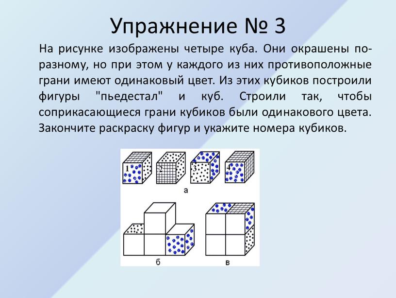 Упражнение № 3 На рисунке изображены четыре куба