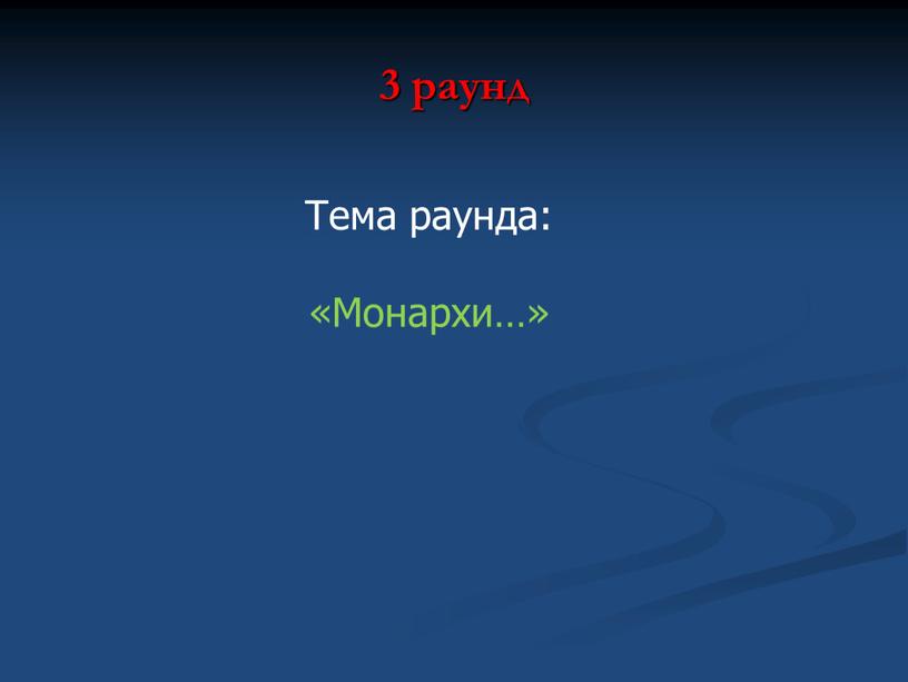 3 раунд Тема раунда: «Монархи…»