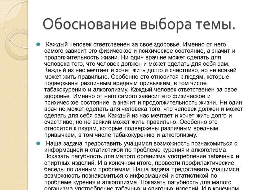 Обоснование выбора темы. Каждый человек ответственен за свое здоровье