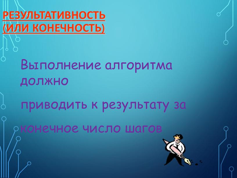 Результативность (или конечность)