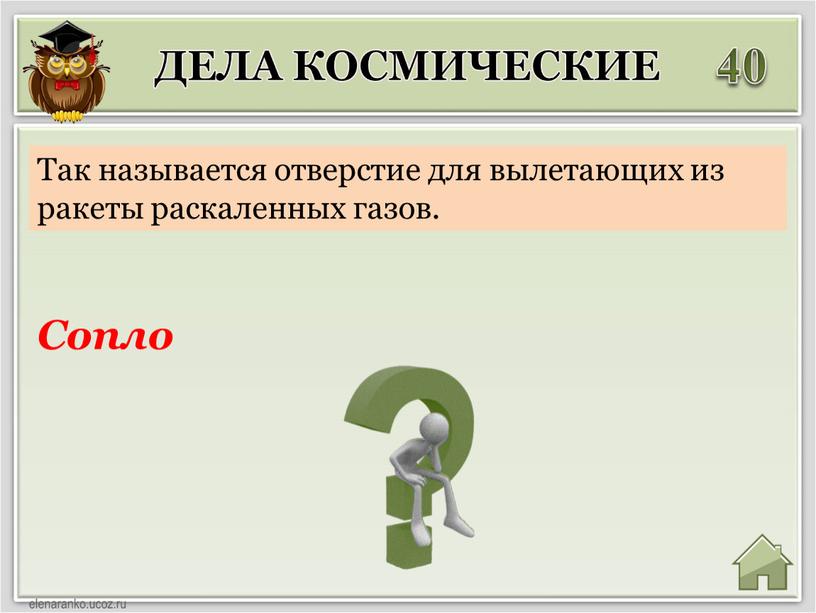 Дела космические 40 Сопло Так называется отверстие для вылетающих из ракеты раскаленных газов