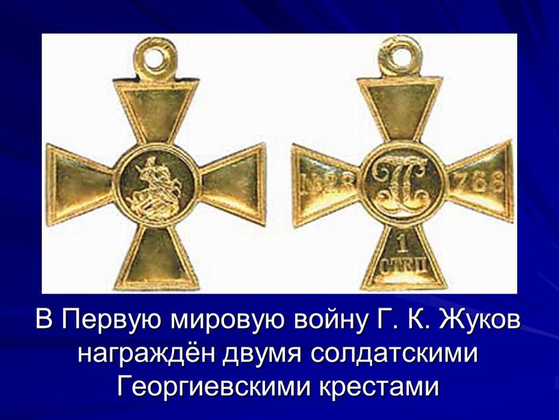 В Первую мировую войну Г. К. Жуков награждён двумя солдатскими