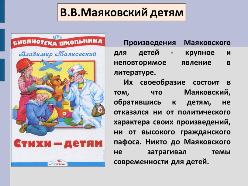 Произведения Маяковского для детей - крупное и неповторимое явление в литературе