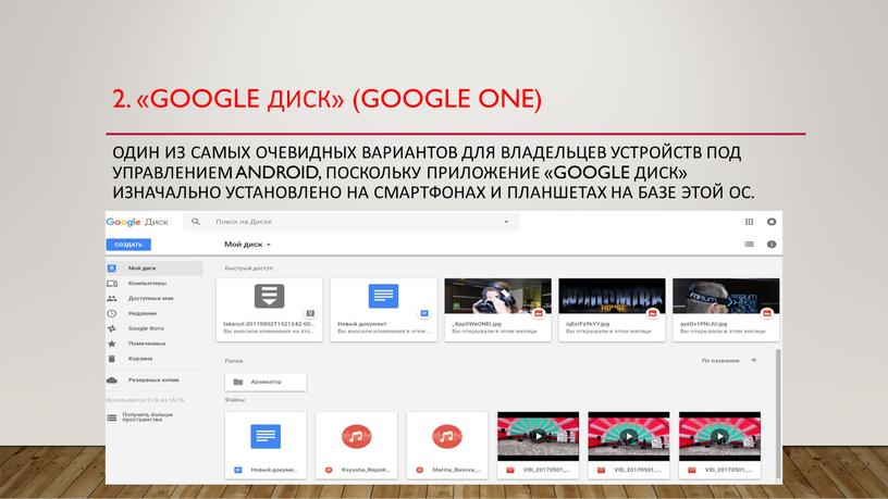 Google Диск» (Google One) Один из самых очевидных вариантов для владельцев устройств под управлением