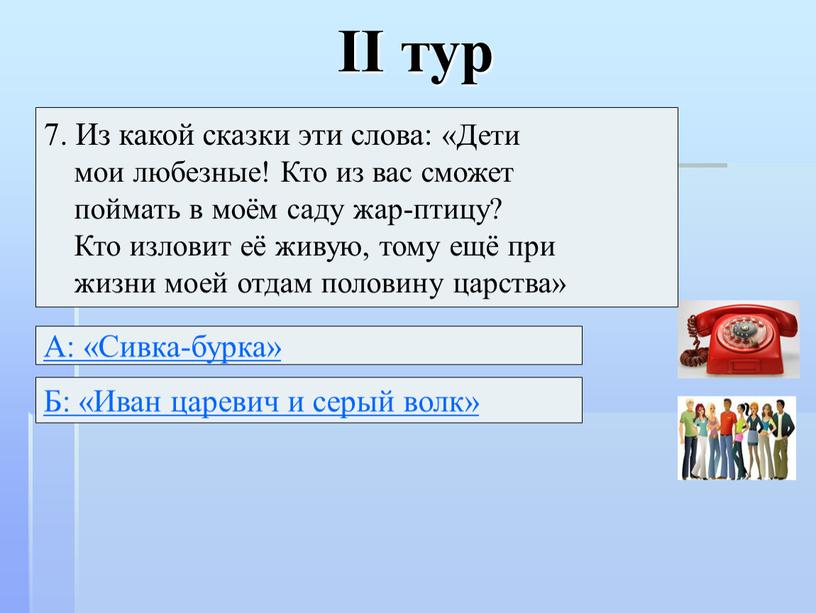 II тур 7. Из какой сказки эти слова: «Дети мои любезные!