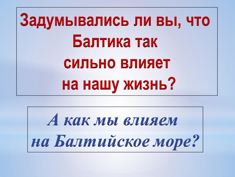 Задумывались ли вы, что Балтика так сильно влияет на нашу жизнь?