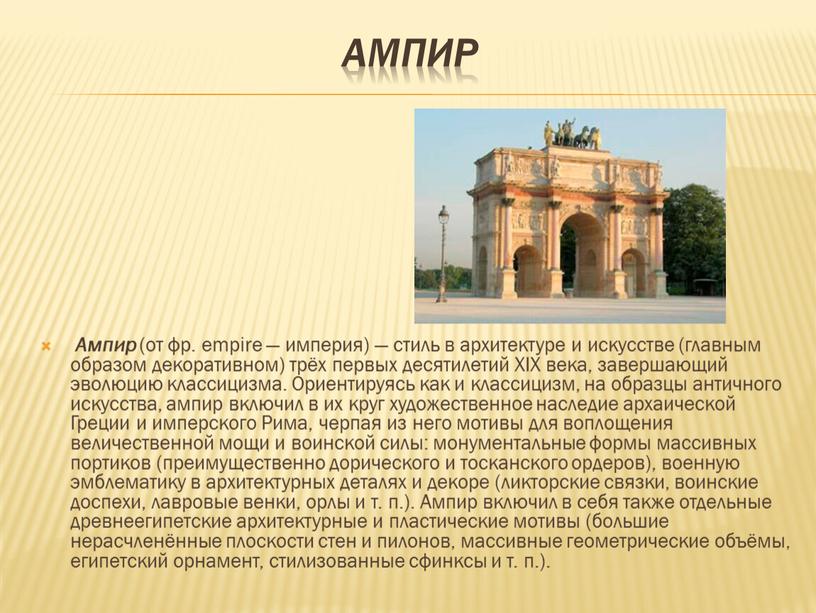 Ампир Ампир (от фр. empire — империя) — стиль в архитектуре и искусстве (главным образом декоративном) трёх первых десятилетий