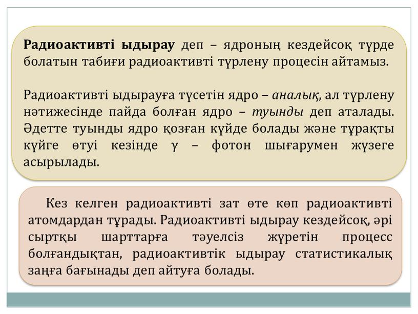 Табиғи радиоактивтілік радиоактивті ыдырау заңы презентация