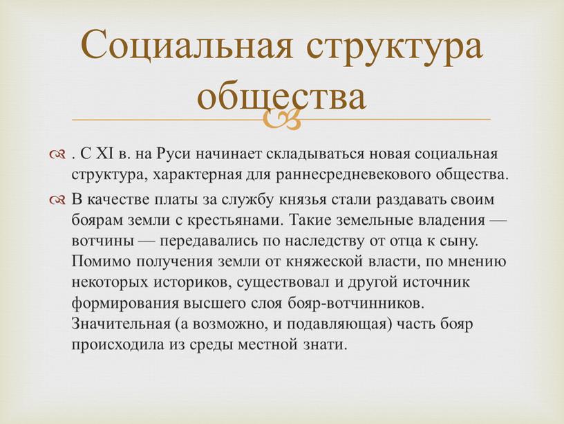 С XI в. на Руси начинает складываться новая социальная структура, характерная для раннесредневекового общества