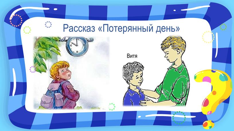 Рассказ «Потерянный день» Витя