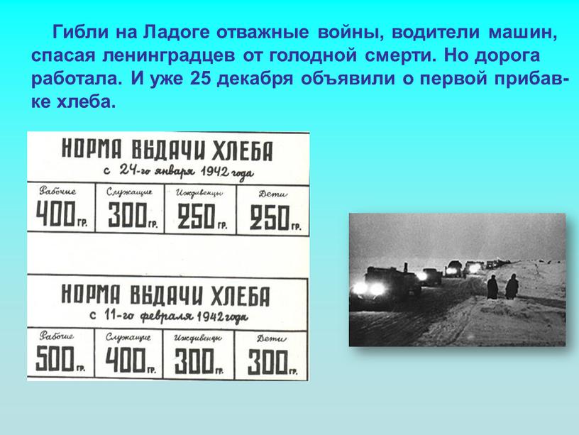 Гибли на Ладоге отважные войны, водители машин, спасая ленинградцев от голодной смерти