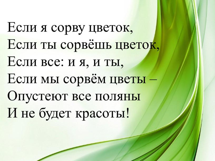 Если я сорву цветок, Если ты сорвёшь цветок,