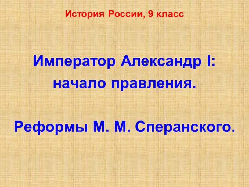 Император Александр I: начало правления