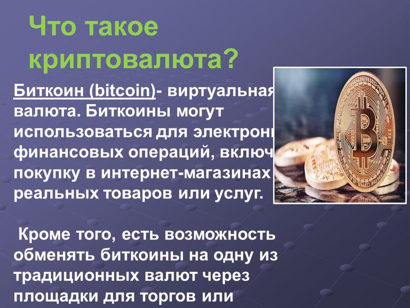 Что такое криптовалюта? Биткоин (bitcoin) - виртуальная валюта