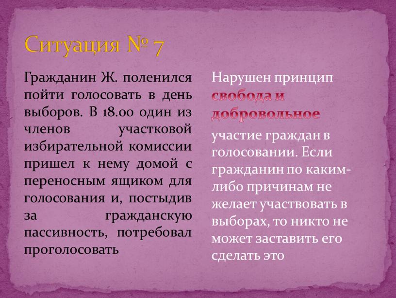 Ситуация № 7 Гражданин Ж. поленился пойти голосовать в день выборов